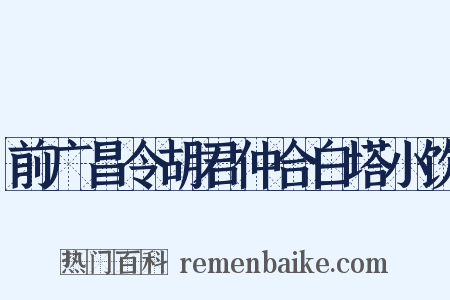 前广昌令胡君仲合白塔小饮是什么意思的图片